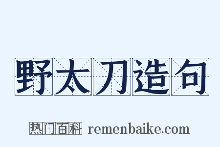 野太刀造句是什么意思的图片